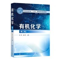 [N]有机化学(供医学药学类各专业使用第2版高等教育医药类十三五创新型系列规划教材)-9787122413130