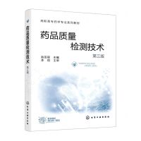 [N]药品质量检测技术(第3版高职高专药学专业系列教材)-9787122411419