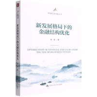 [N]新发展格局下的金融结构优化/中国经济问题丛书-9787300306124