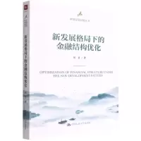 [N]新发展格局下的金融结构优化/中国经济问题丛书-9787300306124
