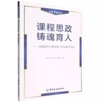 [N]课程思政铸魂育人--金融类专业思政育人的探索与实践-9787522015521