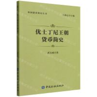 [N]优士丁尼王朝货币简史/外国货币简史丛书-9787522016184
