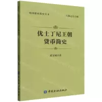 [N]优士丁尼王朝货币简史/外国货币简史丛书-9787522016184