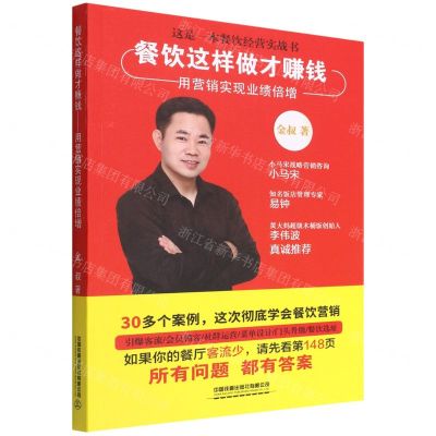 [N]餐饮这样做才赚钱(用营销实现业绩倍增)-9787113290672