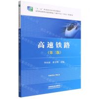 [N]高速铁路(第3版高等职业教育高速铁路施工与维护专业十四五系列教材)-9787113289744