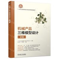 [N]机械产品三维模型设计(初级1+X职业技能等级证书培训考核配套教材)-9787111702757