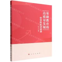 [N]基础教育的高质量发展(中学校长访谈录)-9787010244549