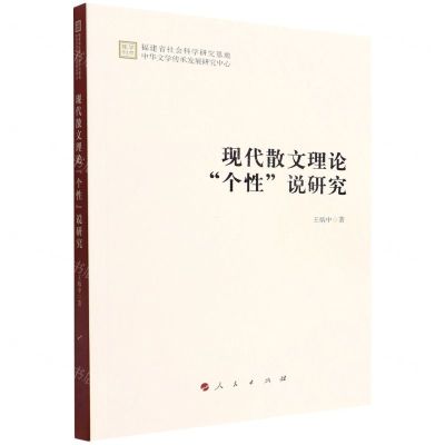 [N]现代散文理论个性说研究-9787010247403