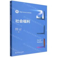 [N]社会福利(新编21世纪社会工作系列教材)-9787300307770