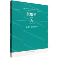 [N]货物学(物流类第4版新编21世纪高等职业教育精品教材)-9787300307183