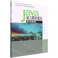 [N]Java语言程序设计基础教程(21世纪技能创新型人才培养系列教材)/计算机系列-9787300307053