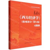 [N]高鸿业西方经济学<微观部分第八版>习题册(21世纪经济学系列教材)-9787300305998