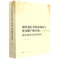 [N]利率及汇率的市场化与资本账户的开放--现实选择与经济效应-9787010241111