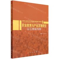 [N]职业教育与产业发展研究--以云南省为例-9787010240589
