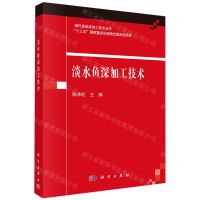 [N]淡水鱼深加工技术/现代食品深加工技术丛书-9787030709714