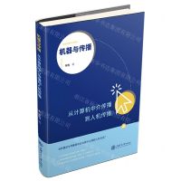 [N]机器与传播(从计算机中介传播到人机传播智能传播系列教程)-9787313265340