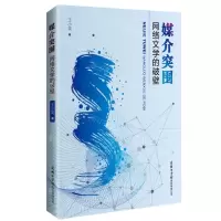 [N]媒介突围(网络文学的破壁)-9787517609247