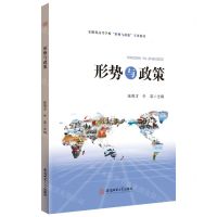 [N]形势与政策(安徽省高等学校形势与政策专用教材)-9787567655782