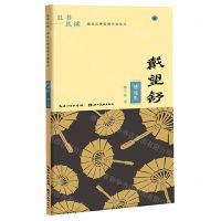 [N]戴望舒精选集/且书且读描品汇硬笔楷书描临本-9787571214975