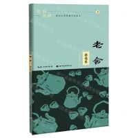 [N]老舍精选集/且书且读描品汇硬笔楷书描临本-9787571214937