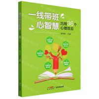 [N]一线带班心智慧(巧用36个心理效应)-9787545482065