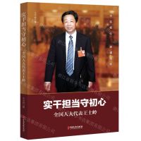 [N]实干担当守初心(全国人大代表王士岭)-9787520535311