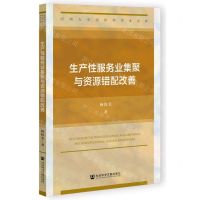 [N]生产性服务业集聚与资源错配改善/河南大学经济学学术文库-9787522803197