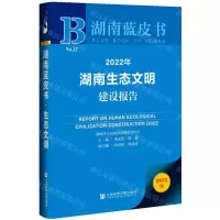 [N]2022年湖南生态文明建设报告(2022版)/湖南蓝皮书-9787522801391