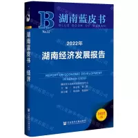 [N]2022年湖南经济发展报告(2022版)/湖南蓝皮书-9787522801407