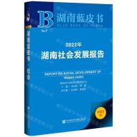 [N]2022年湖南社会发展报告(2022版)/湖南蓝皮书-9787522801384