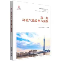 [N]珠三角环境气象监测与预报(精)/区域环境气象系列丛书-9787502976743