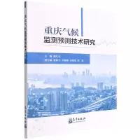 [N]重庆气候监测预测技术研究-9787502977177