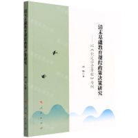 [N]清末基础教育课程政策决策研究--以钦定学堂章程为例-9787010247939