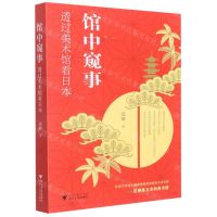 [N]馆中窥事(透过美术馆看日本)-9787308222709