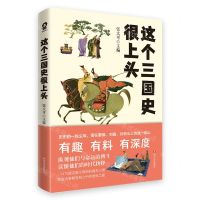 [N]这个三国史很上头-9787541163913