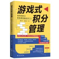 [N]游戏式积分管理(如何用积分轻松高效激活员工)-9787516832691