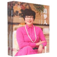 [N]追梦人(陈爱莲与万丰集团共2册)-9787568076821