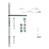[N]做干部必须有本事/新时代干部之基系列丛书-9787515025858