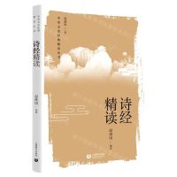 [N]诗经精读/中华文史经典精读丛书-9787572012716