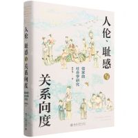 [N]人伦耻感与关系向度(儒家的社会学研究)(精)-9787301328972
