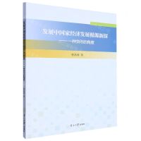 [N]发展中国家经济发展根源新探--一种货币的角度-9787310062621