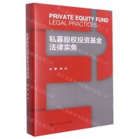 [N]私募股权投资基金法律实务(精)-9787300304182