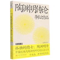 [N]陶渊明传论/李长之作品-9787568079594