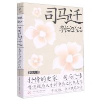 [N]司马迁/李长之作品-9787568080194