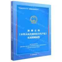 [N]新修正的中华人民共和国安全生产法实用简明问答/全国安全生产月法规标准系列丛书-9787502093105