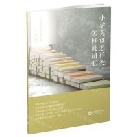 [N]小学英语怎样教(怎样教词汇)/小学英语怎样教丛书-9787572013867