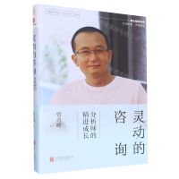 [N]灵动的咨询(分析师的精进成长)/精神分析入门65讲系列-9787559661814