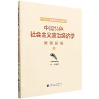 [N]中国特色社会主义政治经济学教程新编(上十四五普通高等教育规划教材)-9787522313771