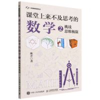 [N]课堂上来不及思考的数学(2挑战思维极限)/科学新悦读文丛-9787115587374