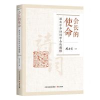 [N]会长的使命(源自中华诗词学会的感悟)-9787807720799